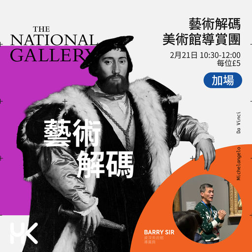 藝術解碼 - 美術館導賞團 (加場)