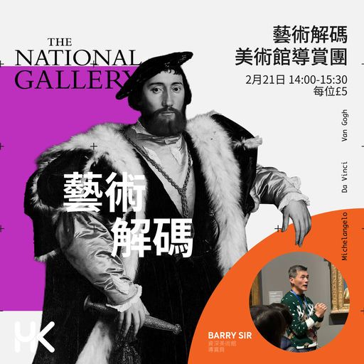 藝術解碼 - 美術館導賞團