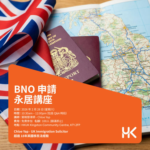 BNO 申請永居講座