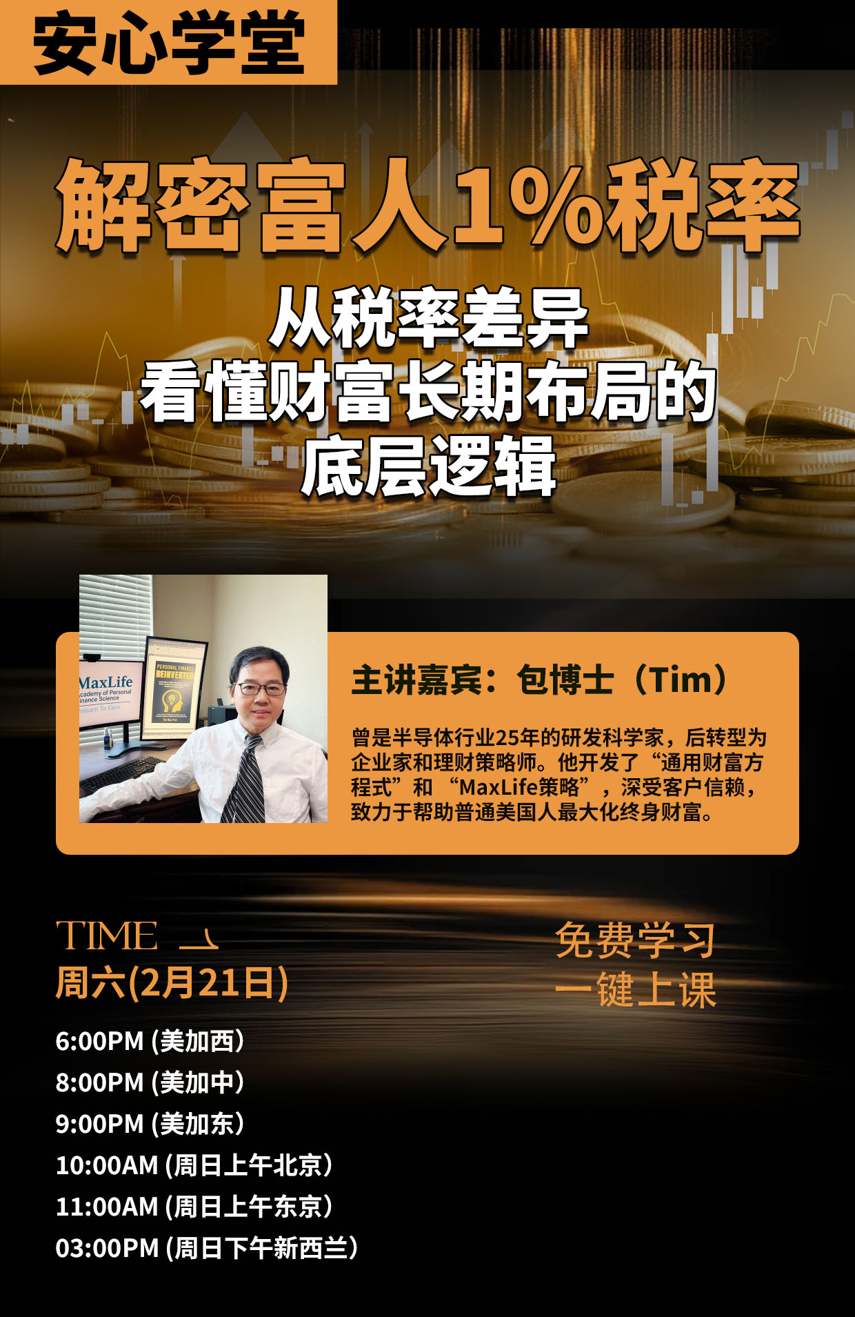2/21 美加西 6PM 【解密富人1%税率：  从税率差异，看懂财富长期布局的底层逻辑】Zoom, Free