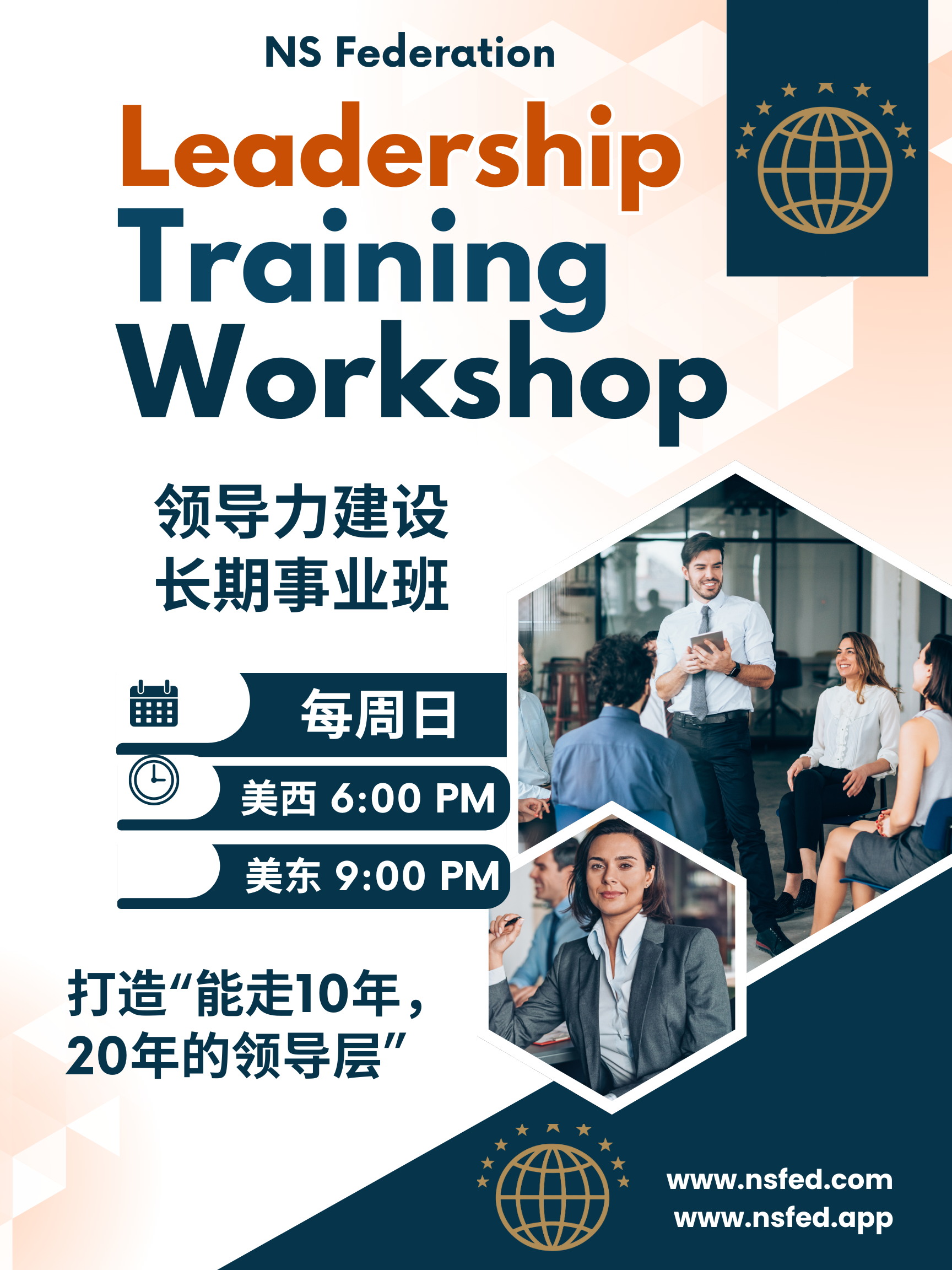 每周日 美西 6PM【NS 签约 Agent 领导力建设｜长期事业班】