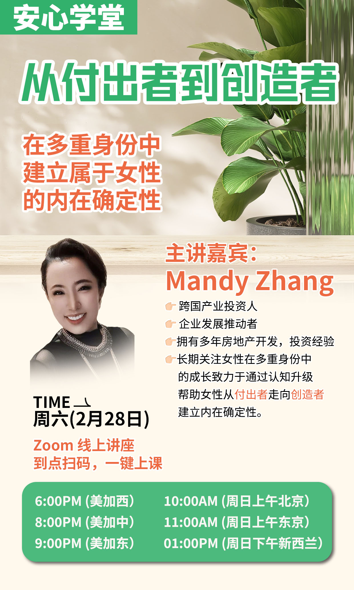 2/28 美加西 6PM 【从付出者到创造者： 在多重身份中建立属于女性的内在确定性】Zoom, Free