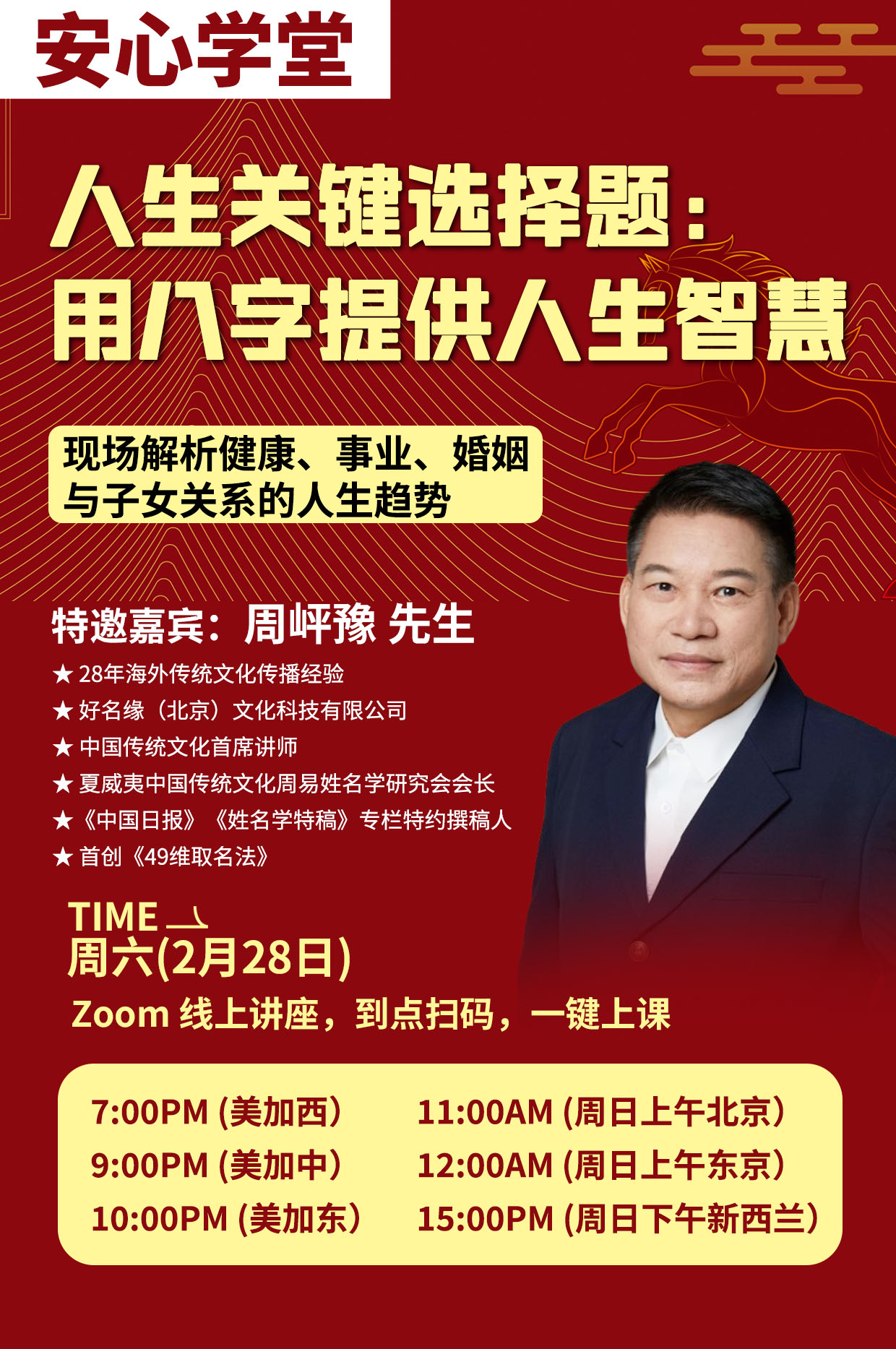 2/28 美加西 7PM 【人生关键选择题：用八字提供人生智慧  现场解析健康、事业、婚姻与子女关系的人生趋势】Zoom, Free