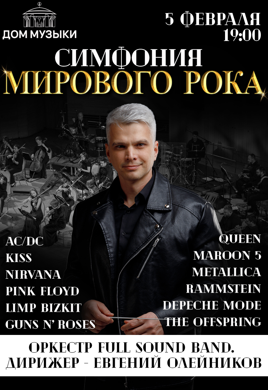 Симфония мирового рока