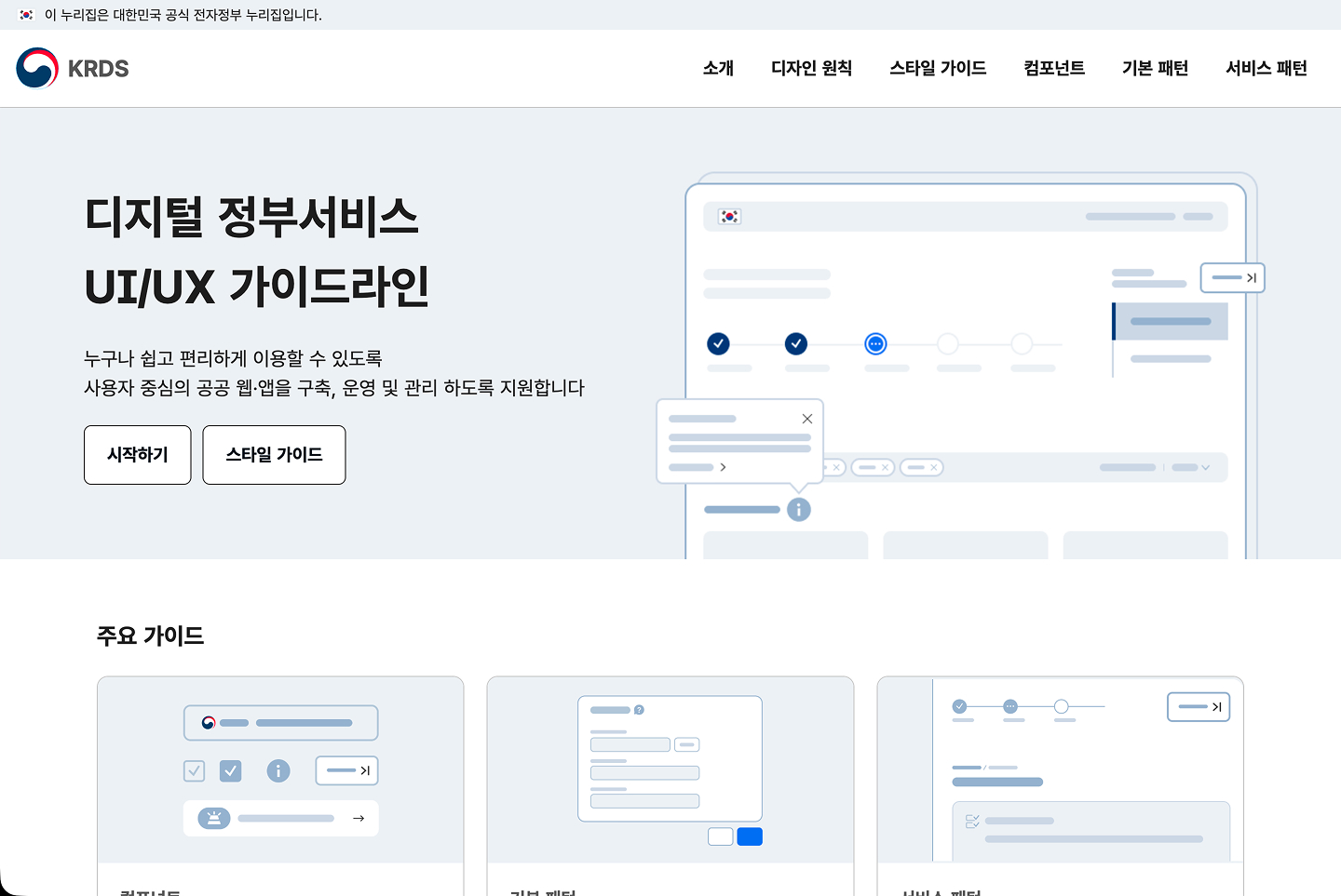 KRDS : 디지털 정부서비스 UX/UI 가이드라인