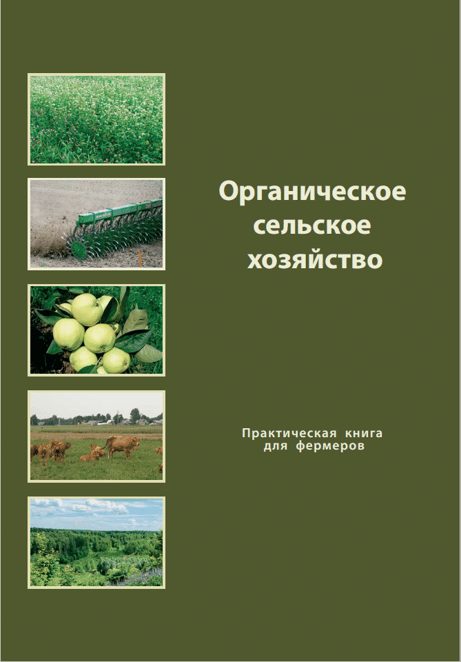 Organic farming. A practical book for farmers