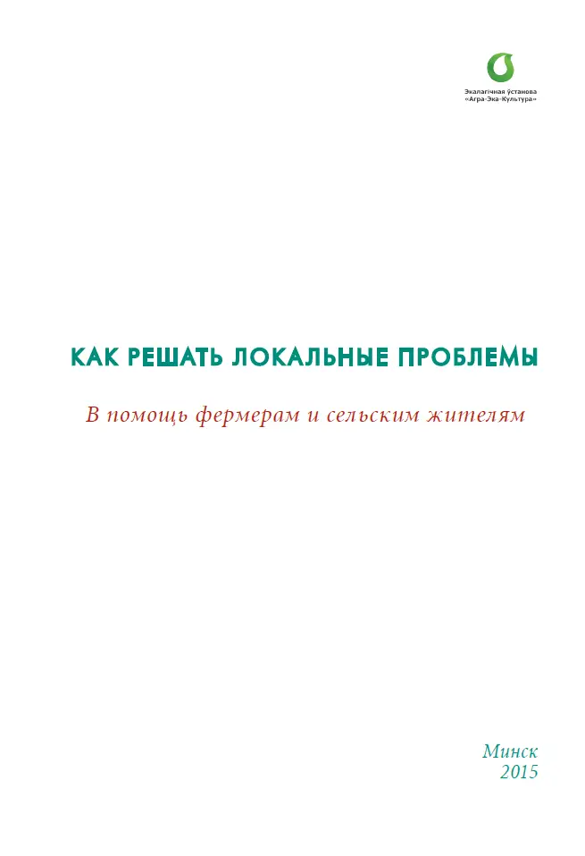 How to solve local problems: helping farmers and rural residents