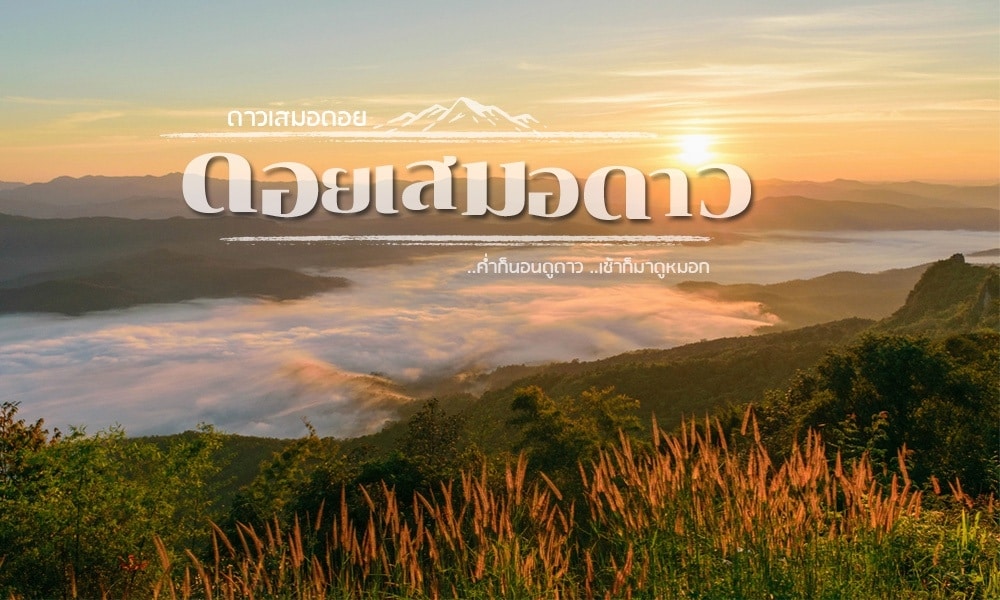 ดอยเสมอดาว