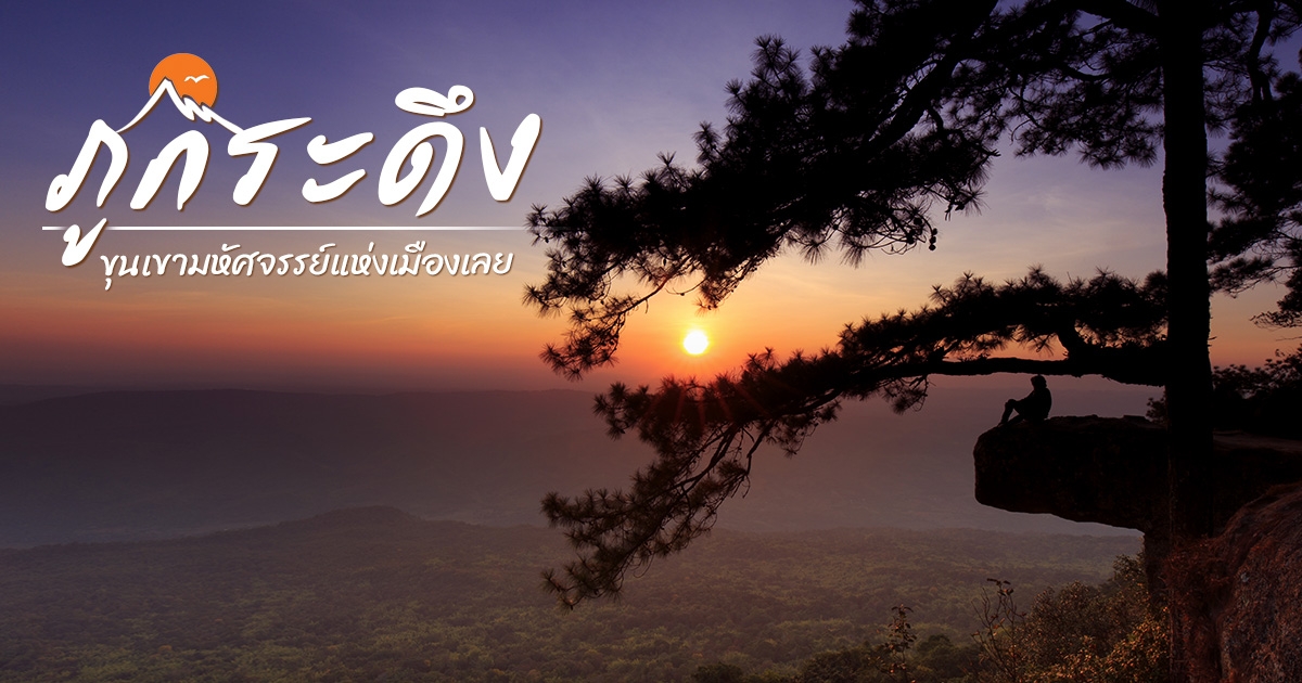 ภูกระดึง