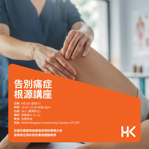 《告別痛症根源：生物力學傷患解析與預防》講座