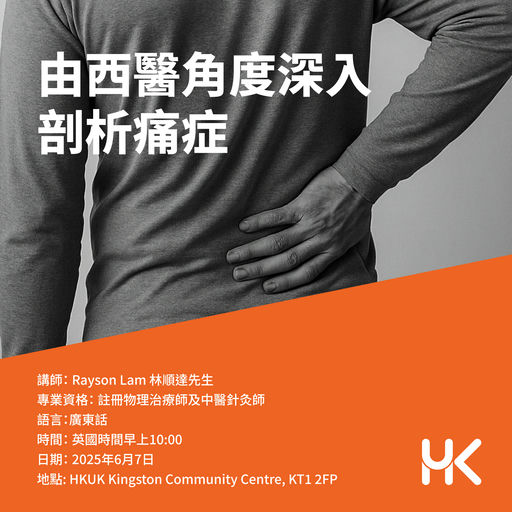 由西醫角度深入剖析痛症