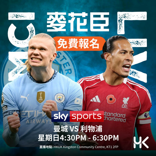 曼城 vs 利物浦 - HKUK 麥花臣