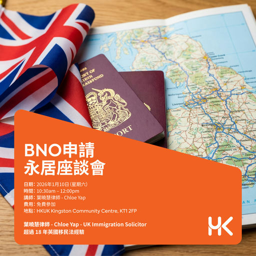 BNO 申請永居座談會