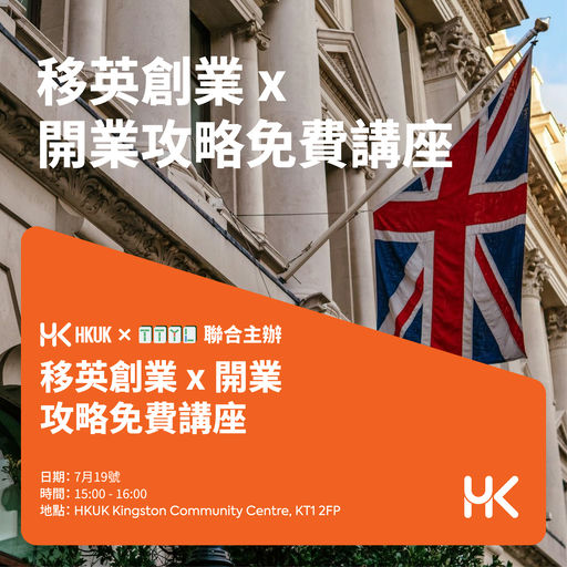 移英創業 x 開業攻略免費講座