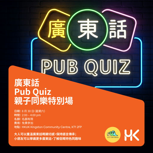 廣東話 Pub Quiz｜親子同樂特別場