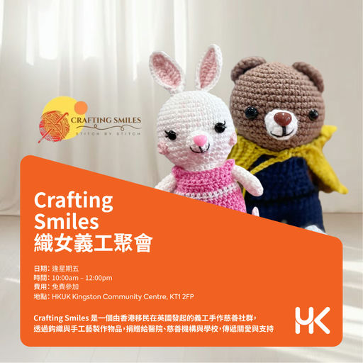 Crafting Smiles｜一針一線・編織微笑｜義工招募