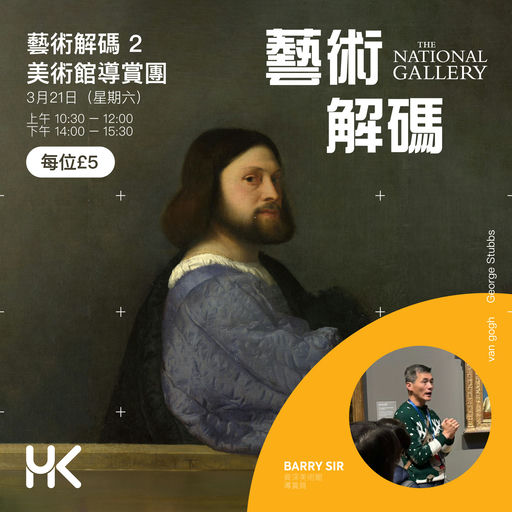 藝術解碼 #2 - 藝術？我識條鐵咩！（上午場）