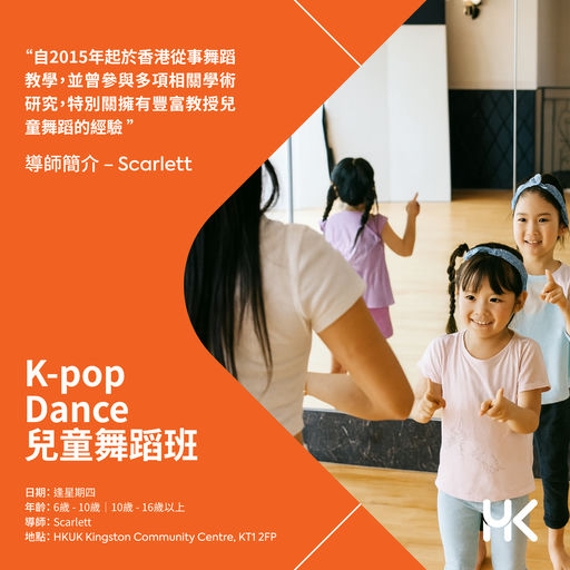 K-pop 舞蹈班 10 - 16 歲 ( 3 月 )