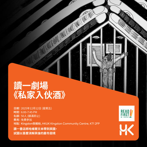 「私家入伙酒」讀劇演出 - 讀一劇場