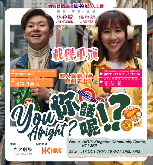 讀劇演出 |「YOU ALRIGHT? 你話呢!?」- 雙人喜劇小品