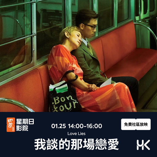 我談的那場戀愛 - 地道星期日影院