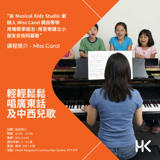輕輕鬆鬆唱廣東話及中西兒歌｜Musical Singing Class ( 4 - 5 月 )