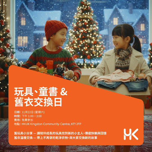 玩具、童書 & 舊衣交換日