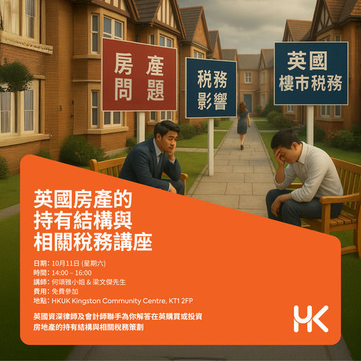 英國房產持有結構與稅務講座