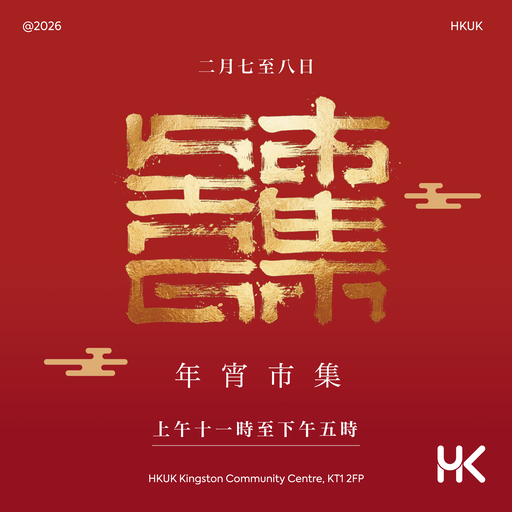 ✨ HKUK 年宵市集 2026｜新春熱鬧登場！ ✨