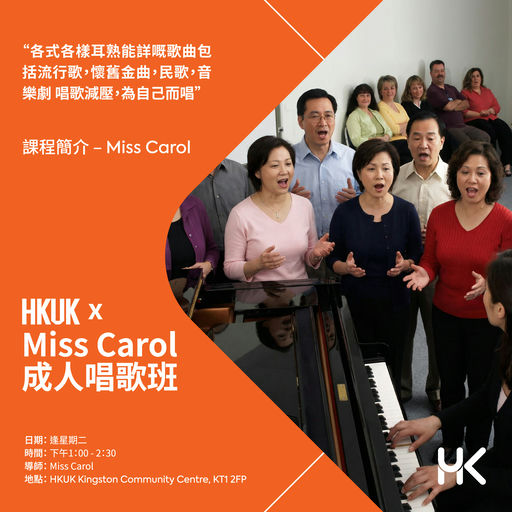 HKUK x Miss Carol｜成人唱歌班 ( 4 - 5 月 )