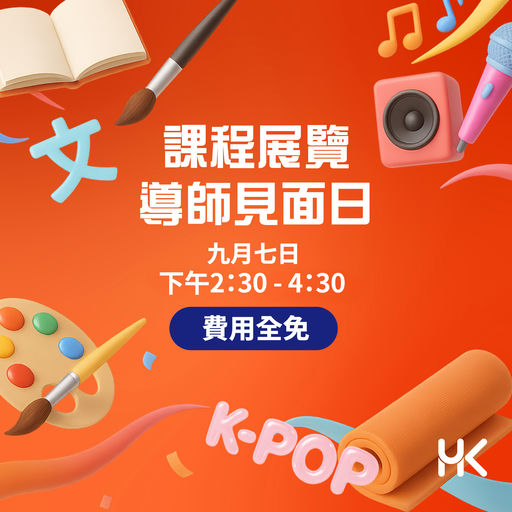 📢 HKUK 課程展覽暨導師見面日 🎓✨