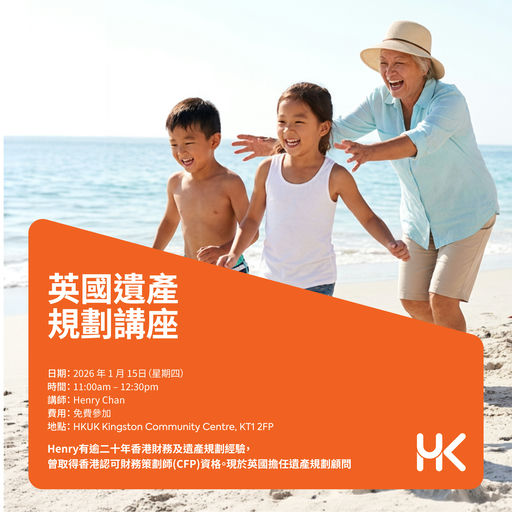 英國遺產規劃講座系列之遺囑與持久授權書