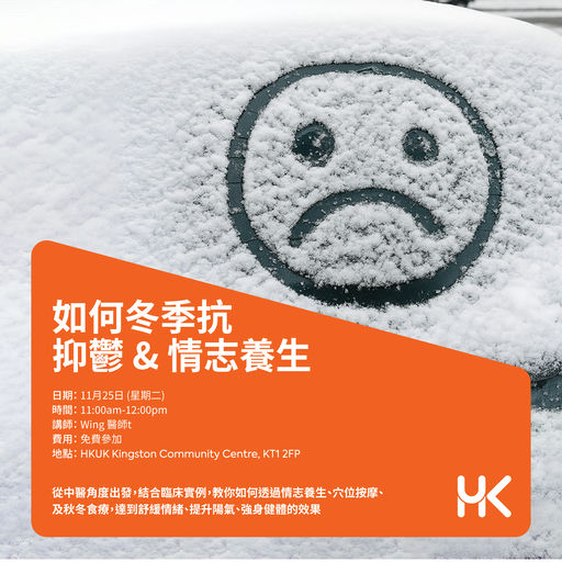 如何冬季抗抑鬱 & 情志養生講座