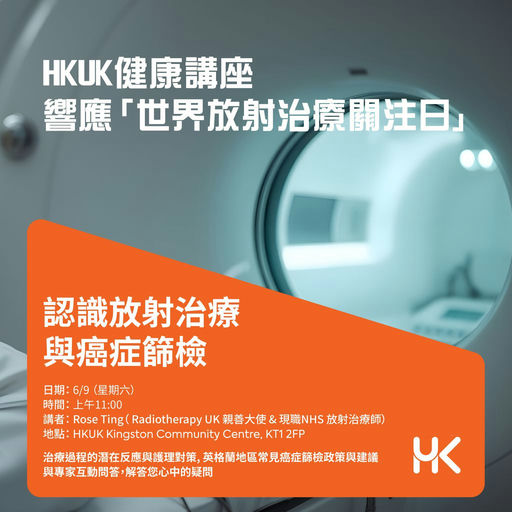 認識放射治療與癌症篩檢