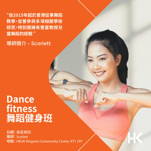 Dance fitness 舞蹈健身班 ( 3 月 )