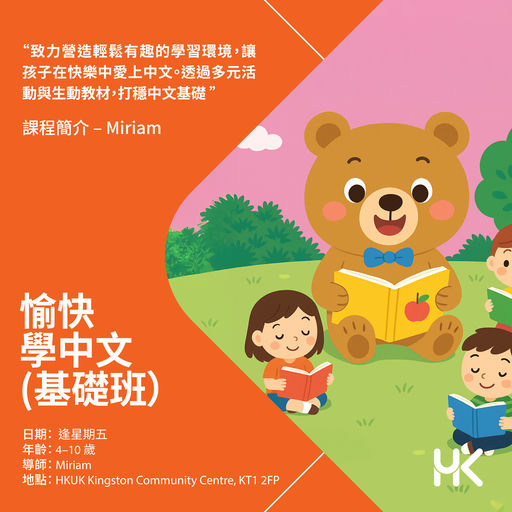 愉快學中文（基礎班）( 4 - 5月 )