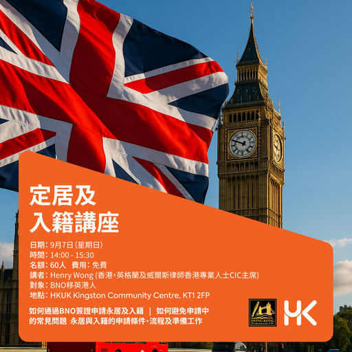 定居及入籍法律講座