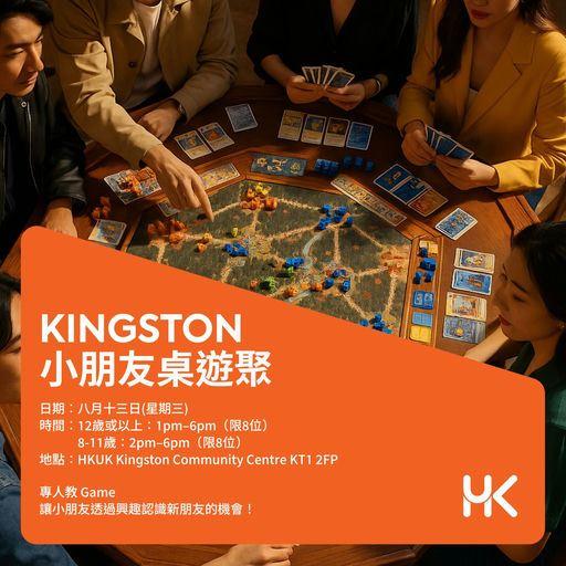 Kingston 小朋友桌遊聚
