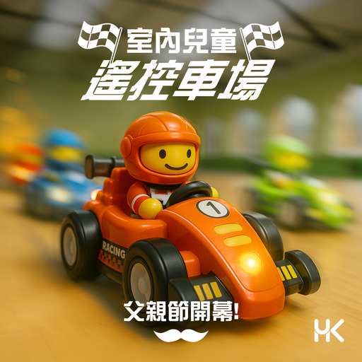 父親節室內兒童遙控車場
