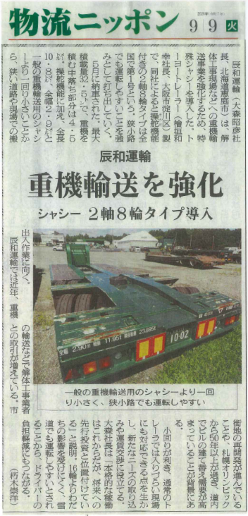 物流ニッポンに掲載されました：重機輸送事業強化に向け、特殊シャシーを導入
