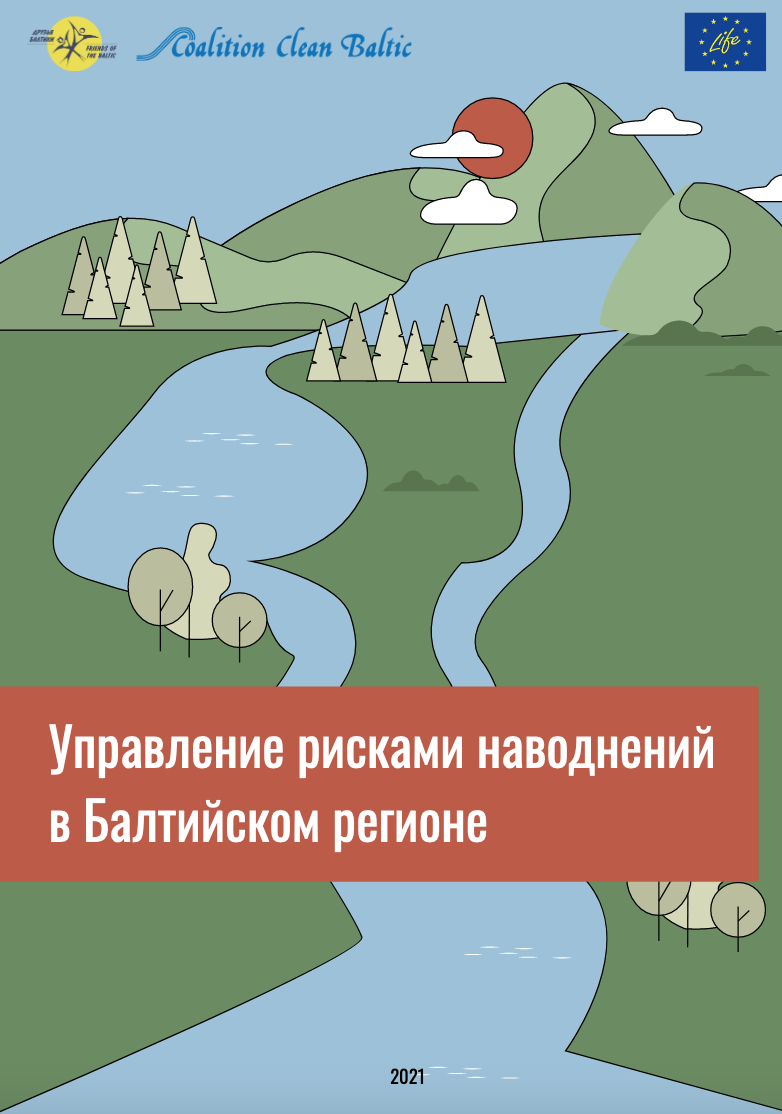 Flood Risk Management in the Baltic Sea Region (Russian)