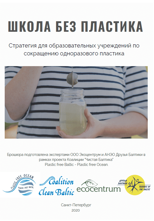 School without plastic. A strategy for educational institutions to reduce single-use plastics.