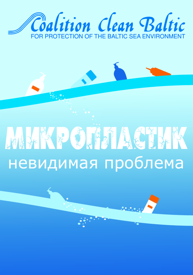 Microplastic - invisible problem (in Russian)