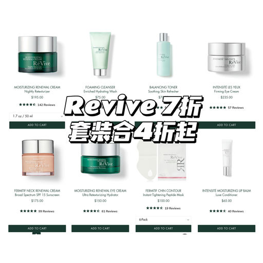 【4折起！】Revive 囤货价