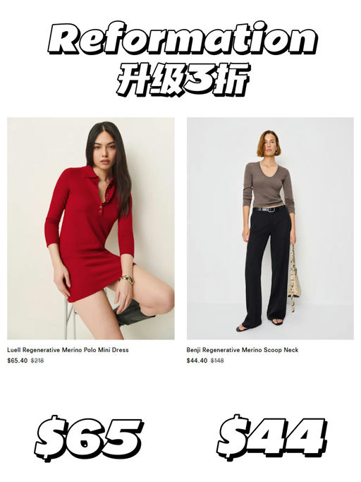 👗【升级！好过黑五】【Reformation 3折】