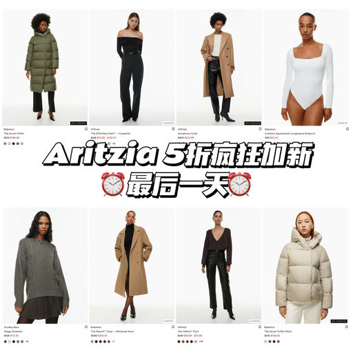 【最后的狂欢】Aritzia 5折，疯狂加新