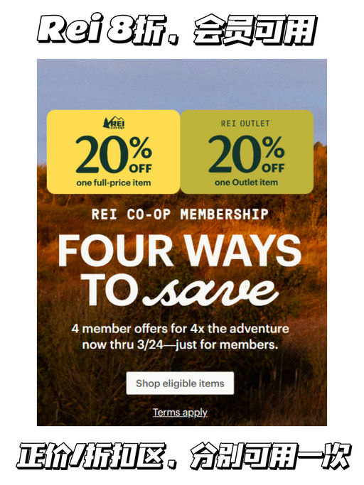 【REI 会员八折开启】【一年就四次】