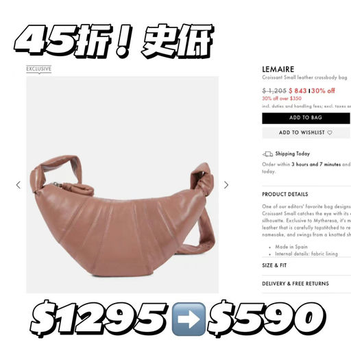 【捡到了Lemaire的漏】  牛角包，45折史低
