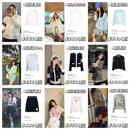 【年度超好价】Thom browne，大面积3-4折