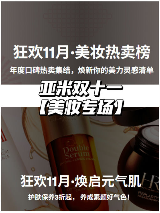 【Yami 双十一】【美妆专场】